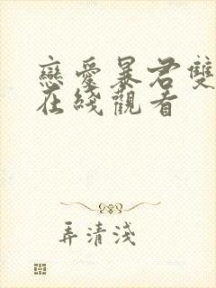 恋爱暴君双男主在线观看