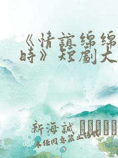 《情谊绵绵终有时》短剧大结局