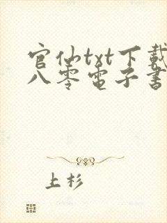 官仙txt下载八零电子书