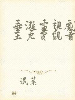 垂涎电视剧双男主免费观看10集