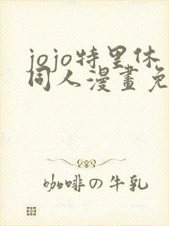 jojo特里休同人漫画免费观看网站