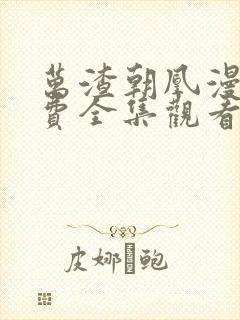 万渣朝凰漫画免费全集观看下拉式