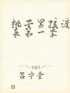 桃子男孩渡海而来第一季