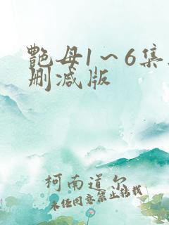 艳母1～6集无删减版