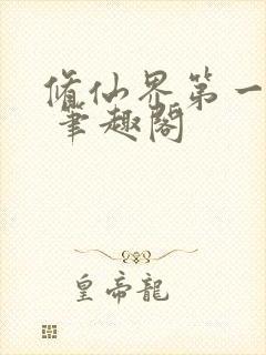 修仙界第一混乱 笔趣阁