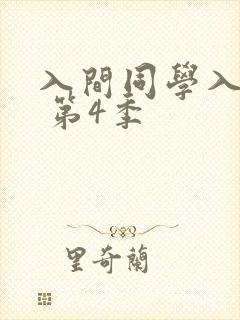 入间同学入魔了 第4季