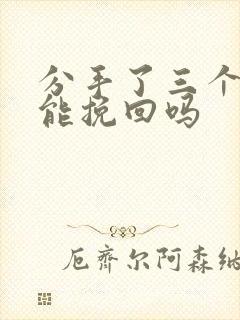 分手了三个月还能挽回吗