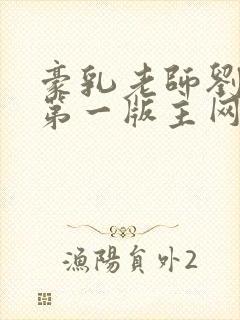 豪乳老师刘艳 第一版主网