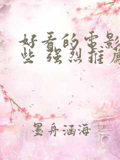 好看的电影有哪些 强烈推荐国内