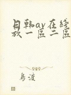 日韩av在线播放一区二区