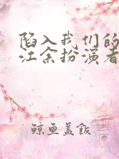 陷入我们的热恋江余扮演者