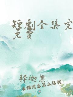 短剧全集完整版免费