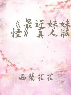 《最近妹妹有点怪》真人版