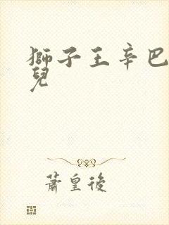 狮子王辛巴的女儿