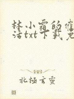 林小霜的催眠生活txt下载免费阅读
