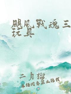 飓风战魂三陀螺玩具