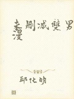 未删减双男主韩漫