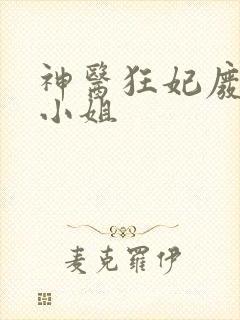 神医狂妃废材三小姐