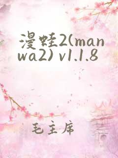 漫蛙2(manwa2) v1.1.8