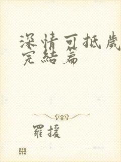 深情可抵岁月长完结篇