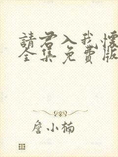 请君入我怀短剧全集免费版