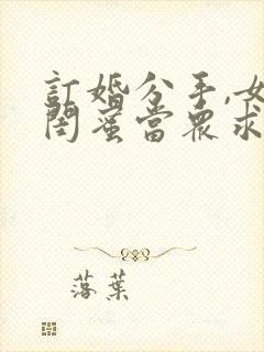 订婚分手,女神闺蜜当众求婚