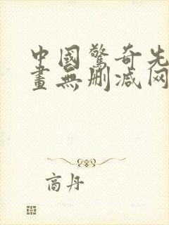 中国惊奇先生漫画无删减网盘资源