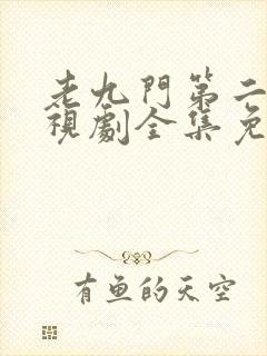 老九门第二季电视剧全集免费观看