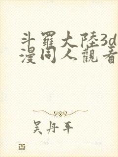 斗罗大陆3d动漫同人观看网址