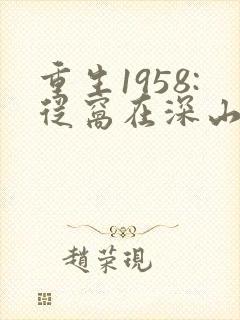 重生1958:从窝在深山打猎开始 全文阅读