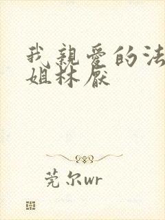 我亲爱的法医小姐林厌