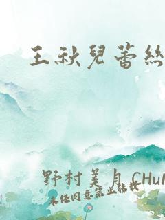 王秋儿蕾丝泳装