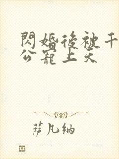 闪婚后被千亿老公宠上天