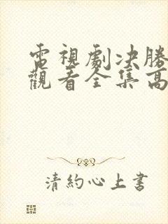 电视剧决胜免费观看全集高清