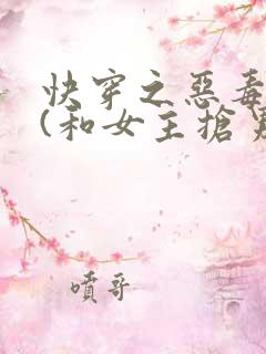 快穿之恶毒女配(和女主抢男人