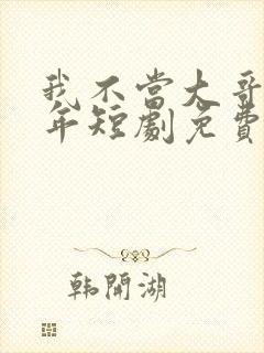 我不当大哥好多年短剧免费观看