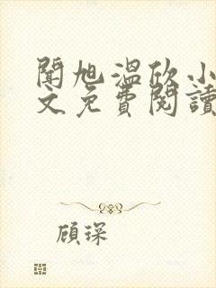 闻旭温欣小说全文免费阅读最新章节