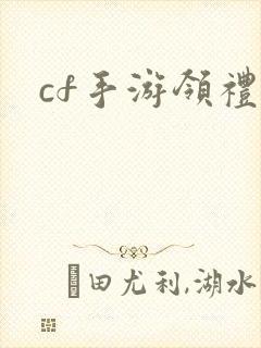 cf手游领礼包