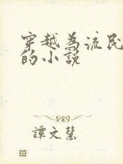 穿越为流民逃荒的小说