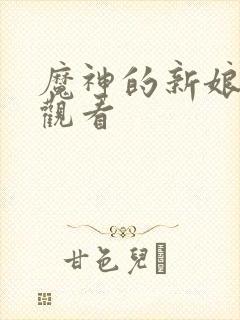 魔神的新娘免费观看