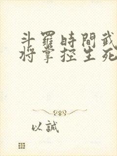 斗罗时间武魂我将掌控生死免费阅读