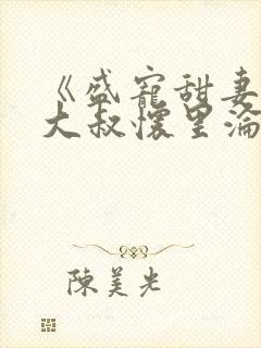 《盛宠甜妻:在大叔怀里沦陷》