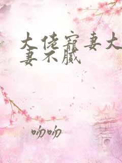 大佬宠妻大佬宠妻不腻