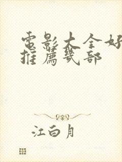 电影大全好看的推荐几部