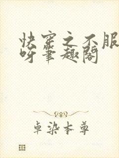 快穿之不服来战呀笔趣阁