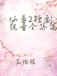 仙尊2短剧免费观看全集高清