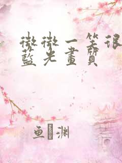 微微一笑很倾城蓝光画质