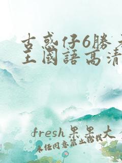 古惑仔6胜者为王国语高清完整版