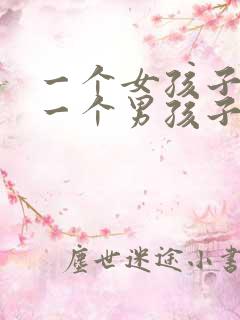 一个女孩子喜欢一个男孩子的表现