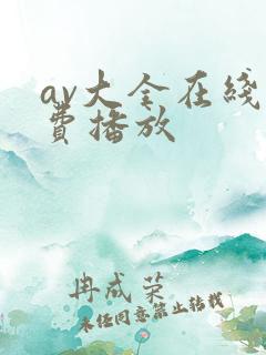 av大全在线免费播放